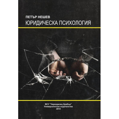 Юридическа психология