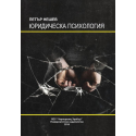 Юридическа психология