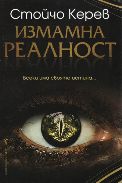 Измамна реалност