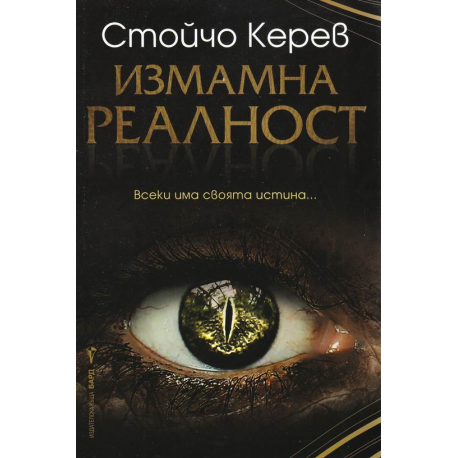 Измамна реалност