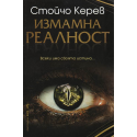 Измамна реалност