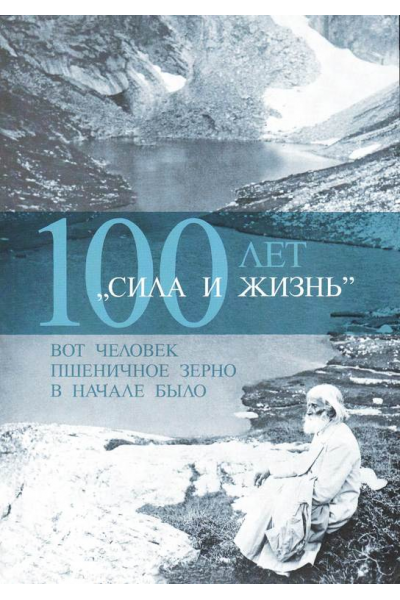 Сила и жизнь – 100 лет