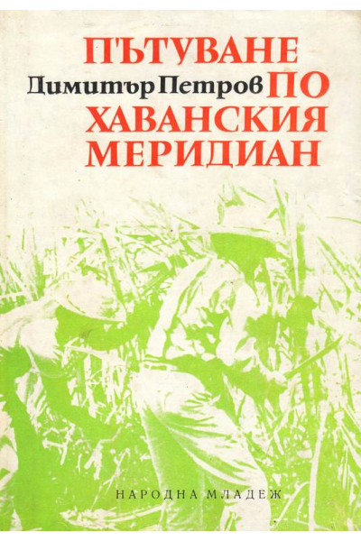 Пътуване по Хаванския меридиан