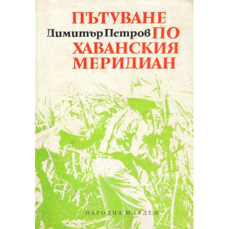 Пътуване по Хаванския меридиан