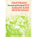 Пътуване по Хаванския меридиан