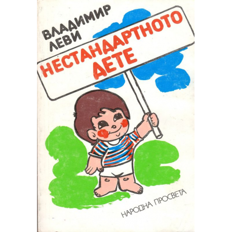Нестандартното дете 