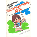 Нестандартното дете 