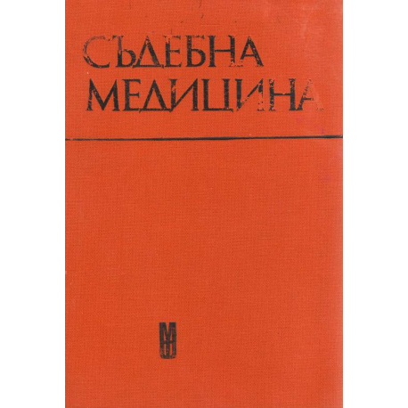 Съдебна медицина