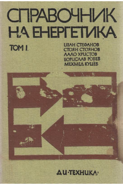 Справочник на енергетика. Том 1