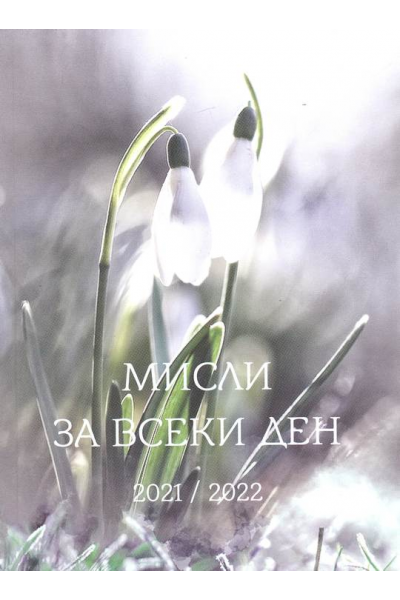 Мисли за всеки ден - 2021/2022