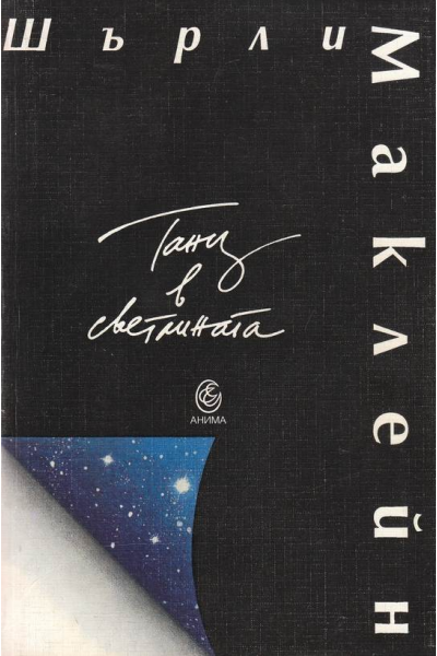 Танц в светлината