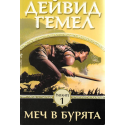 Риганте. Книга 1-2