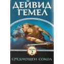 Риганте. Книга 1-2