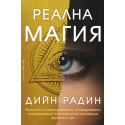 Реална магия