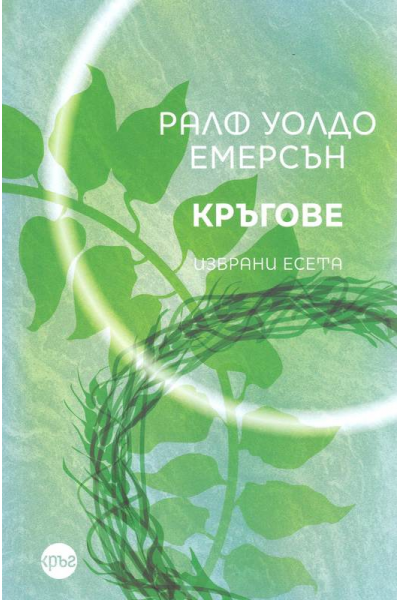 Кръгове. Избрани есета