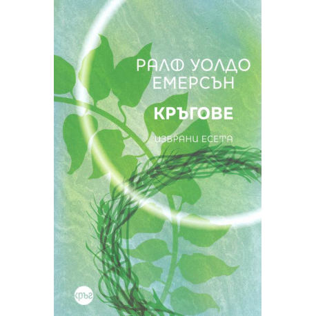 Кръгове. Избрани есета