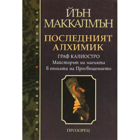Последният алхимик: Граф Калиостро - Майсторът на магията в епохата на Просвещението