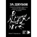 За двубоя