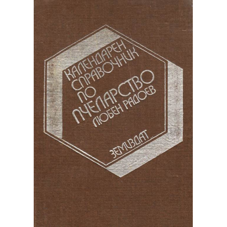 Календарен справочник по пчеларство