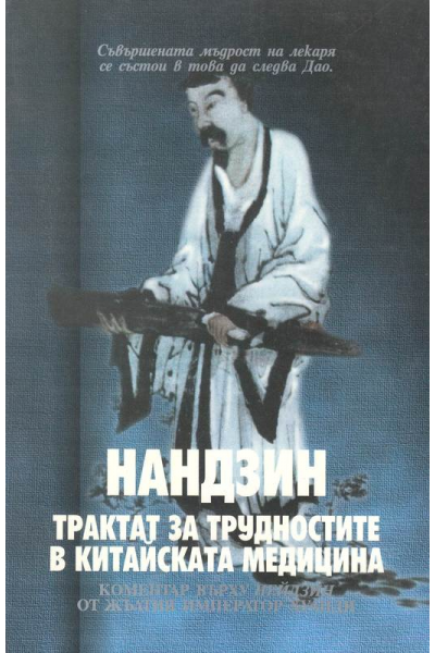 Нандзин. Трактат за трудностите в китайската медицина