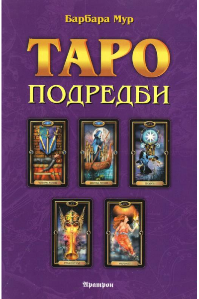 Таро подредби