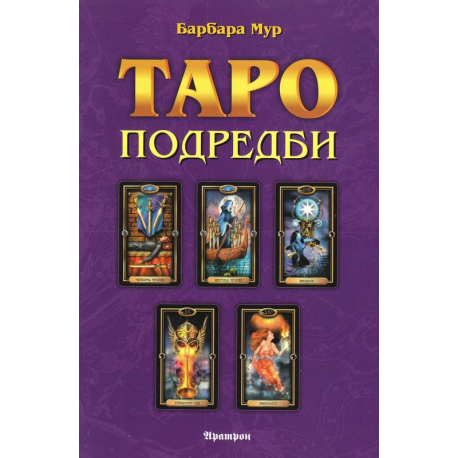 Таро подредби
