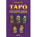 Таро подредби