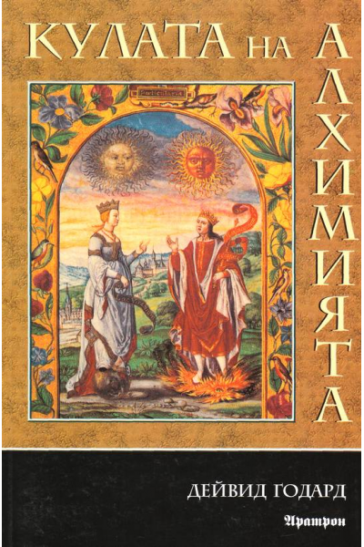 Кулата на алхимията