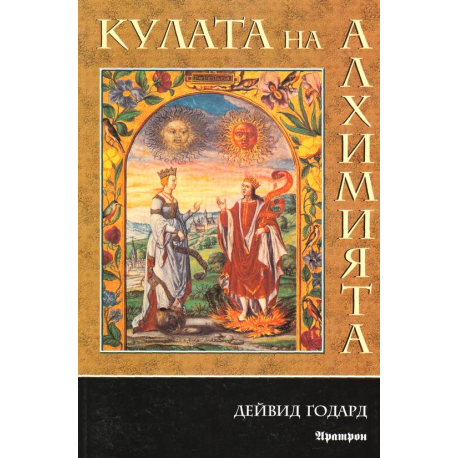 Кулата на алхимията