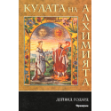 Кулата на алхимията