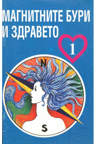 Магнитните бури и здравето