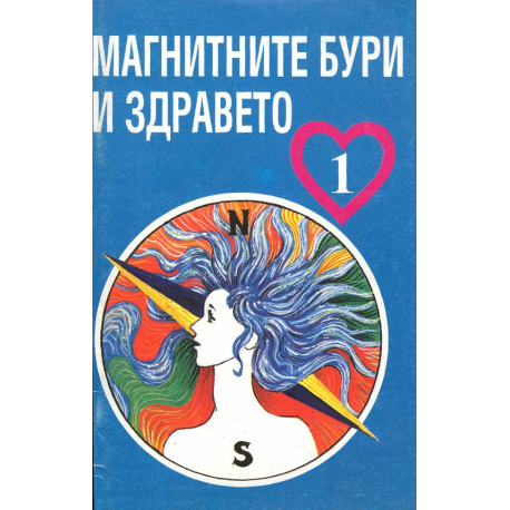 Магнитните бури и здравето