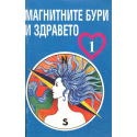 Магнитните бури и здравето