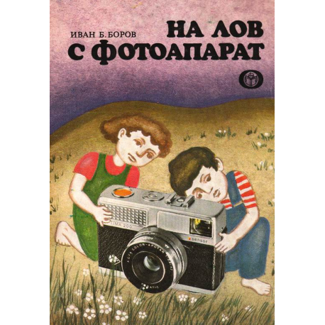На лов с фотоапарат