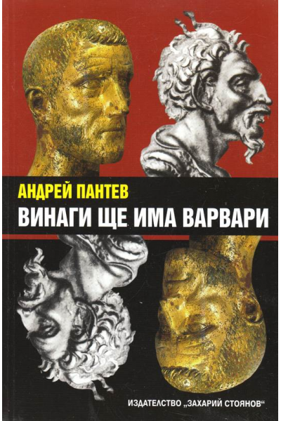 Винаги ще има варвари