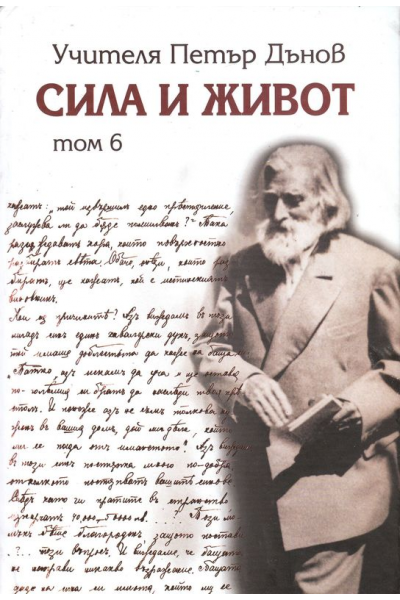 Сила и живот - том 6