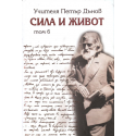 Сила и живот - том 6