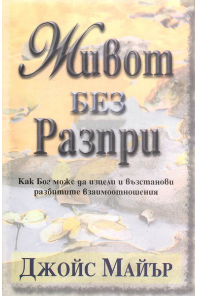 Живот без разпри