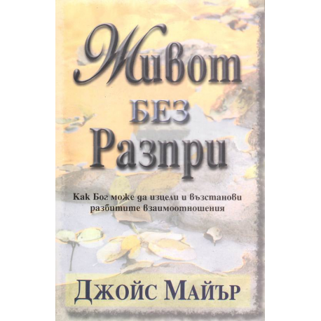Живот без разпри