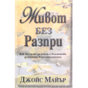 Живот без разпри