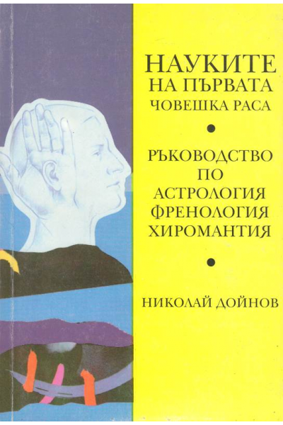 Науките на първата човешка раса