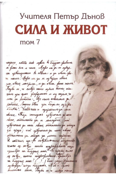 Сила и живот - том 7