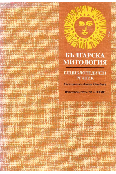 Българска митология