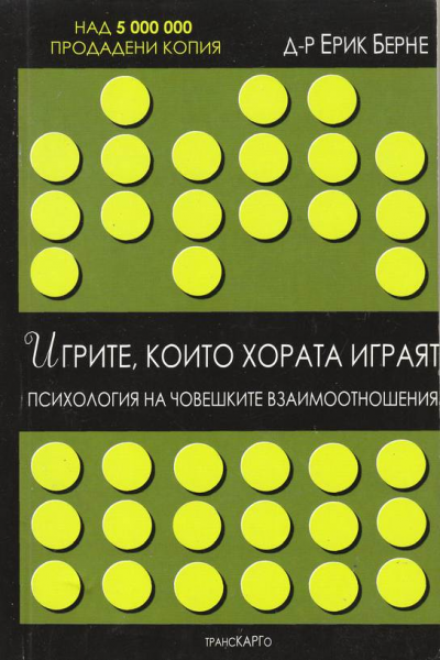 Игрите, които хората играят