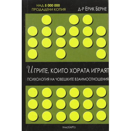 Игрите, които хората играят