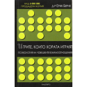 Игрите, които хората играят
