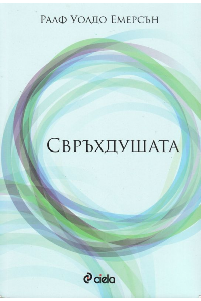 Свръхдушата