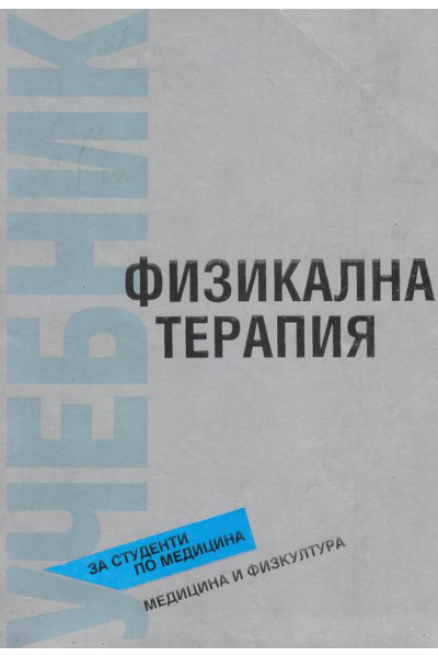 Физикална терапия