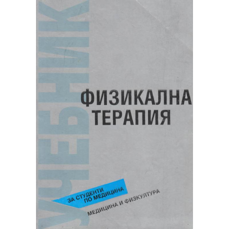 Физикална терапия