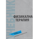 Физикална терапия